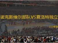 諾克斯維爾部隊VS夏洛特獨立