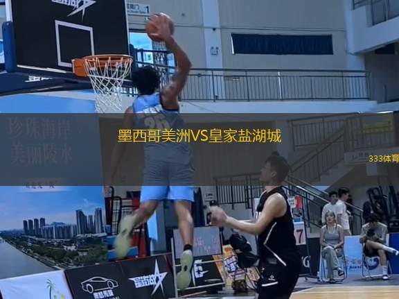 墨西哥美洲VS皇家鹽湖城