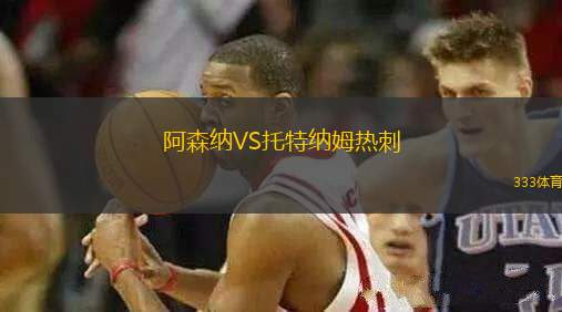 阿森納VS托特納姆熱刺