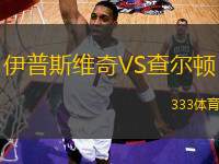 伊普斯維奇VS查爾頓