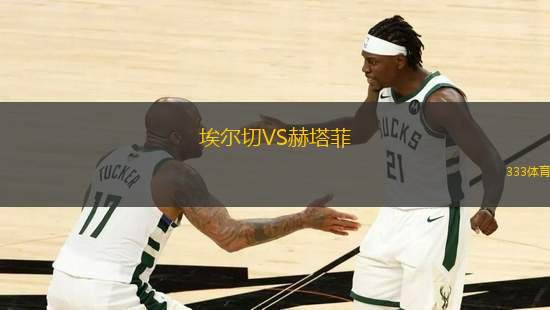 埃爾切VS赫塔菲