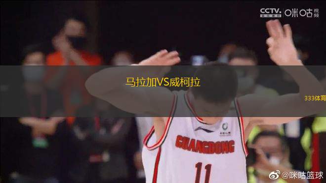 馬拉加VS威柯拉