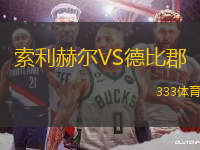 索利赫爾VS德比郡