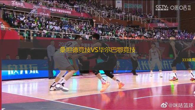 桑坦德競(jìng)技VS畢爾巴鄂競(jìng)技