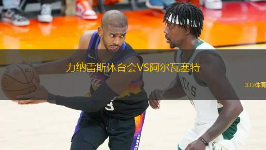 力納雷斯體育會(huì)VS阿爾瓦塞特