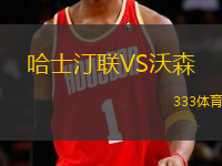 哈士汀聯(lián)VS沃森