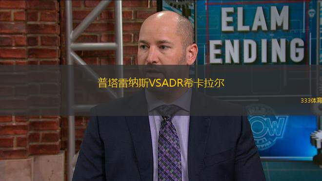 普塔雷納斯VSADR?？ɡ瓲?> </a>
            <div   id=