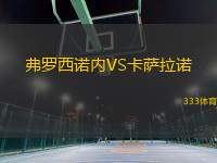弗羅西諾內(nèi)VS卡薩拉諾