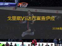 戈里察VS達(dá)巴富查伊拉