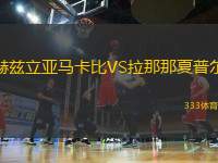 赫茲立亞馬卡比VS拉那那夏普爾