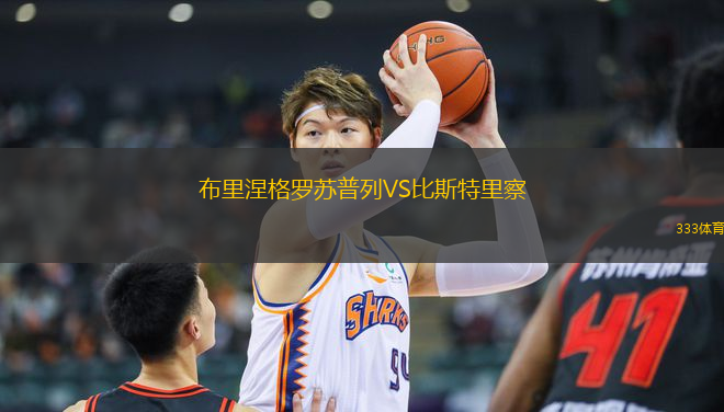 布里涅格羅蘇普列VS比斯特里察