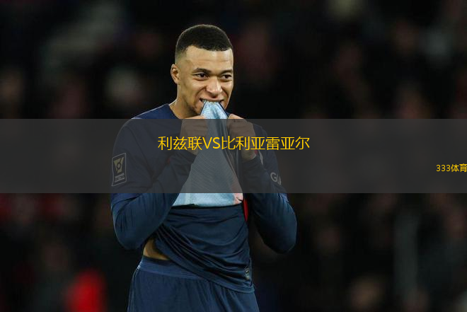 利茲聯(lián)VS比利亞雷亞爾