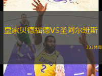 皇家貝德福德VS圣阿爾班斯