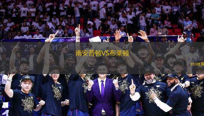南安普頓VS布萊頓