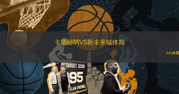 卡塔赫納VS新未來(lái)城體育