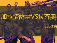 加拉塔薩雷VS拉齊奧