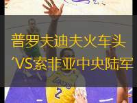 普羅夫迪夫火車頭VS索非亞中央陸軍