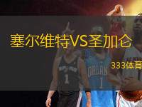 塞爾維特VS圣加侖