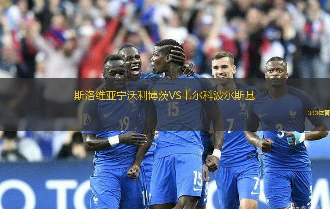 斯洛維亞寧沃利博茨VS韋爾科波爾斯基