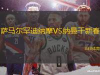 薩馬爾罕迪納摩VS納曼干新春