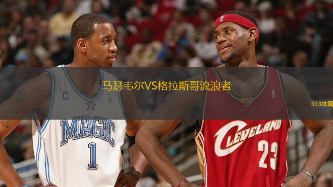 馬瑟韋爾VS格拉斯哥流浪者