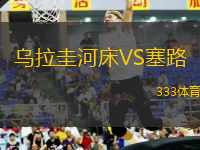 烏拉圭河床VS塞路