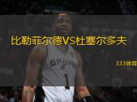 比勒菲爾德VS杜塞爾多夫