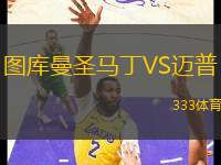 圖庫(kù)曼圣馬丁VS邁普