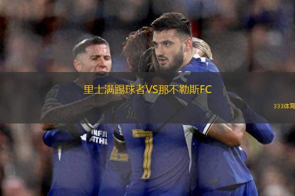 里士滿踢球者VS那不勒斯FC