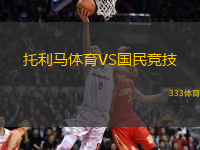 托利馬體育VS國(guó)民競(jìng)技