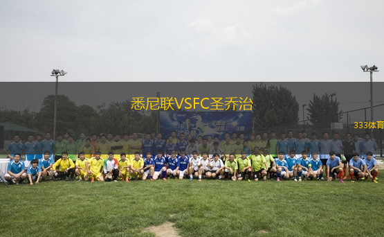 悉尼聯(lián)VSFC圣喬治