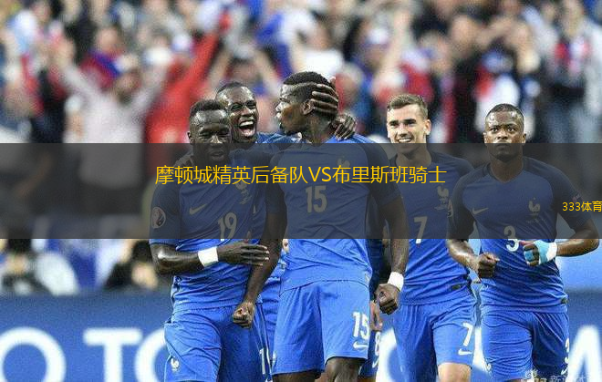摩頓城精英后備隊(duì)VS布里斯班騎士