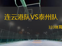 連云港隊(duì)VS泰州隊(duì)