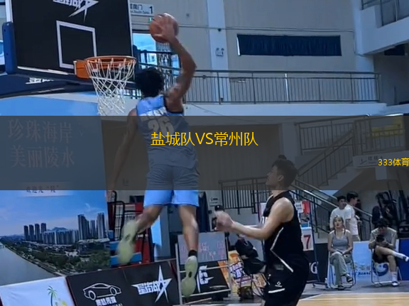 鹽城隊VS常州隊