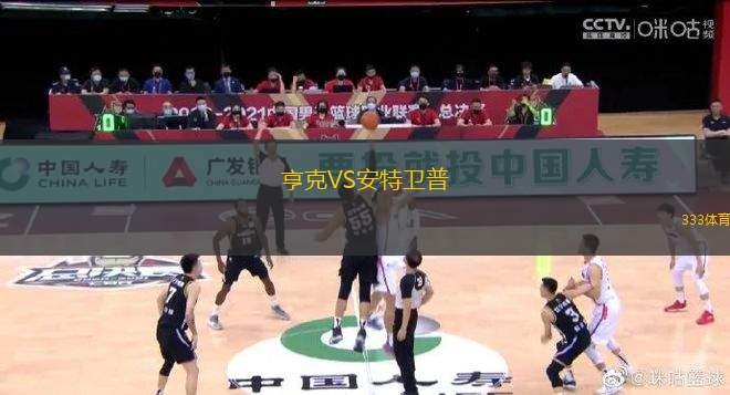 亨克VS安特衛(wèi)普