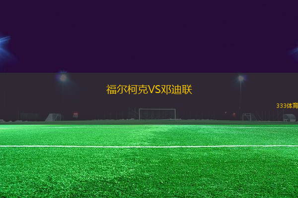 福爾柯克VS鄧迪聯(lián)