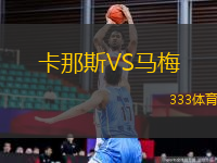 卡那斯VS馬梅