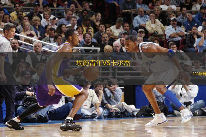 埃施青年VS卡爾杰
