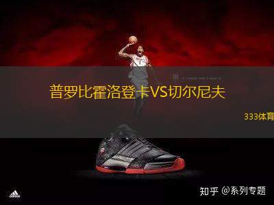 普羅比霍洛登卡VS切爾尼夫