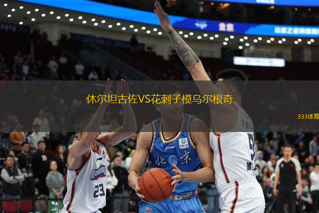 休爾坦古佐VS花刺子模烏爾根奇
