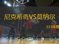 尼克希奇VS莫納爾