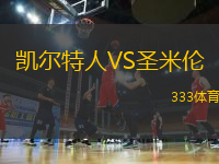 凱爾特人VS圣米倫