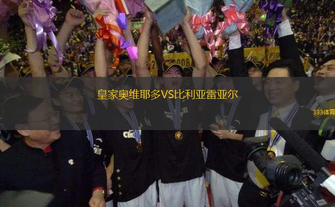 皇家奧維耶多VS比利亞雷亞爾