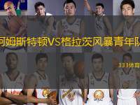 阿姆斯特頓VS格拉茨風暴青年隊