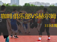 咖啡俱樂部VS赫爾姆