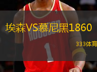 埃森VS慕尼黑1860