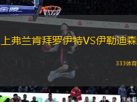 上弗蘭肯拜羅伊特VS伊勒迪森