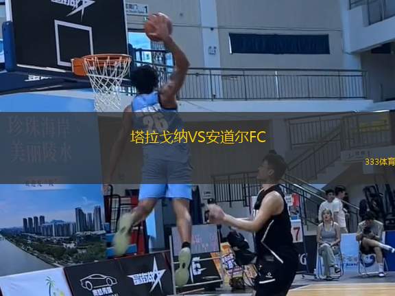塔拉戈納VS安道爾FC