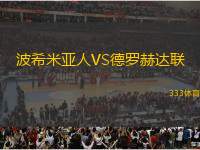 波希米亞人VS德羅赫達聯(lián)