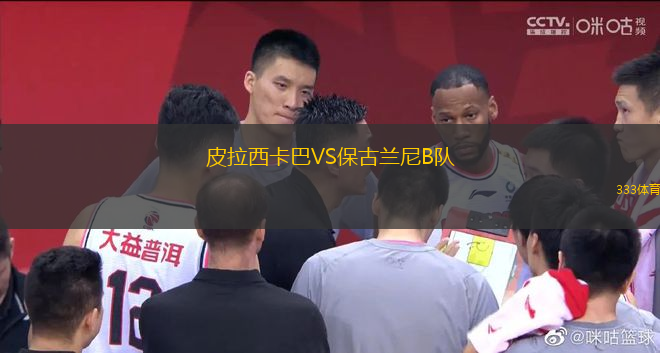 皮拉西卡巴VS保古蘭尼B隊(duì)